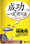 成功一定有方法 封面