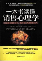 一本书读懂销售心理学 封面