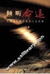 倾听命运  从流浪儿到作家的人生历程 封面