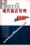 现代饭店管理创新 封面