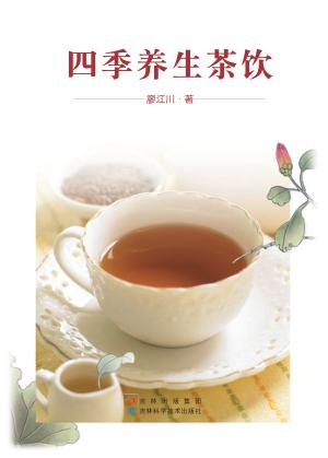 四季养生茶饮 封面