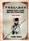 中国历史人物丛书  第15卷 封面