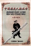 中国历史人物丛书  第10卷 封面