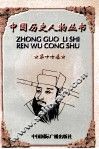 中国历史人物丛书  第17卷 封面