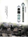 余荫山房 封面