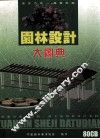 園林設計大圖典 封面