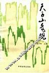 天子山奇观 封面