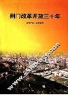 荆门改革开放三十年  1978-2008 封面
