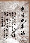 漳河水库志 封面