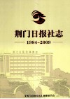 荆门日报社志  1984-2009 封面