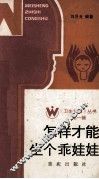 怎样才能生个乖娃娃 封面