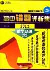 高中错题评析集  2012  数学分册  文  第2版 封面