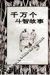 千万个斗智故事  4 封面