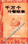 千万个斗智故事  6 封面