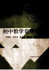 初中数学竞赛训练 封面