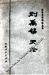 刘禹锡  天论 电子书封面