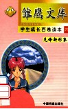 雏鹰文库  学生成长百卷读本  先锋新形象  76  身残志坚 封面