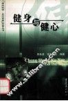 健身与健心 电子书封面