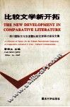 比较文学新开拓  四川国际文化交流暨比较文学研讨会论文集 封面