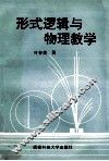 形式逻辑与物理教学 封面