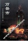 万县市 封面