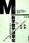 数学教学效率论  实践篇  走向高效率的数学教学 封面