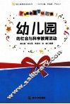 幼儿园的社会与科学教育活动 封面