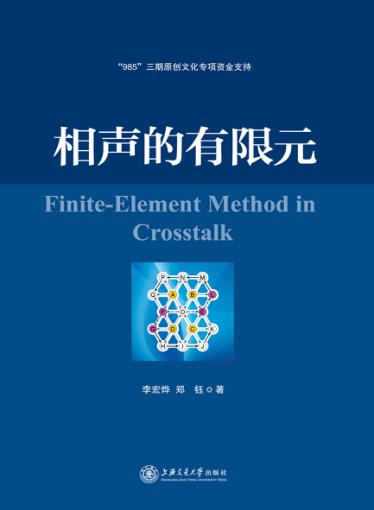 相声的有限元 封面