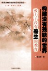 构建没有残缺的世界：致力于没有差生的教育 封面