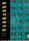 繁简隶书常用字帖3500字 封面