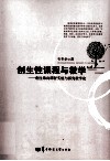 创生性课程与教学  创生取向课程实施与探究教学论 封面