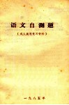 语文自测题  成人高考复习资料 封面