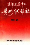 改革发展中的贵州供销社 封面