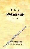 贵阳市中学政治复习资料  上 电子书封面