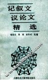 记叙文议论文精选 封面