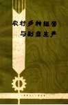 农村多种经营与副业生成 封面