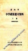 贵阳市中学政治复习资料  下 电子书封面