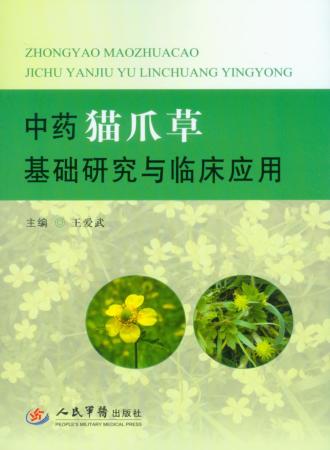 中药猫爪草基础研究与临床应用 封面