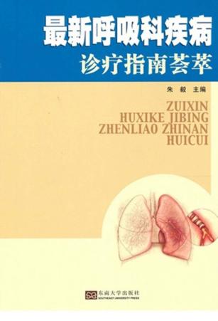 最新呼吸科疾病诊疗指南荟萃 封面