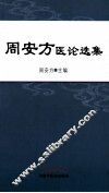 周安方医论选集 封面
