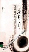 中医四诊入门 封面