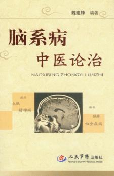 脑系病中医论治 封面