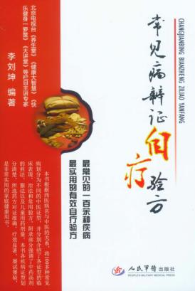 常见病辨证自疗验方 封面