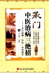 承门中医治病三绝招  点穴按摩针灸中药验方 封面