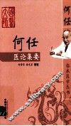 何任医论集要 封面