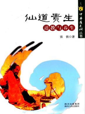 仙道贵生  道教与养生 封面