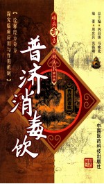 难病奇方系列丛书  普济消毒饮 封面