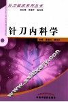 针刀内科学 封面