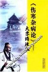 《伤寒杂病论》大字诵读版 封面