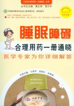 睡眠障碍合理用药一册通晓  医学专家为你详细解答 封面